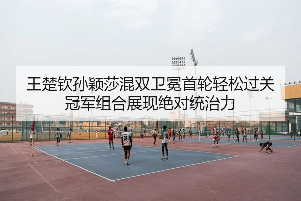 wang-chu-qin-sun-ying-sha-hun-shuang-wei-mian-shou-lun-qing-song-guo-guan-guan-jun-zu-he-zhan-xian-jue-dui-tong-zhi-li-2-606.jpg