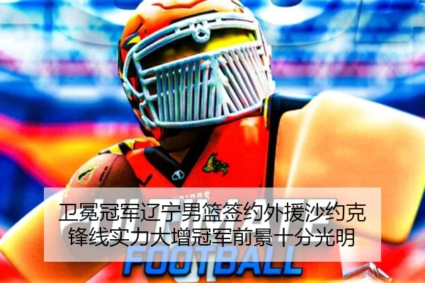 卫冕冠军辽宁男篮签约外援沙约克 锋线实力大增冠军前景十分光明